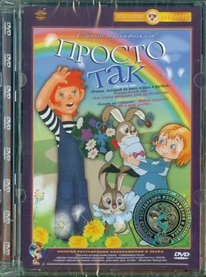 Мультфильм «Просто так»