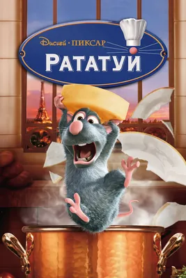 Обои на рабочий стол Рататуй, мышь, повар, колпак, cartoon, Ratatouille -  Мультфильмы - Картинки, фотографии