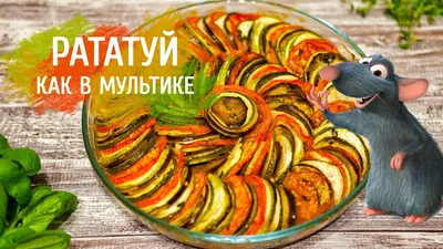 Картинка Дисней Рататуй мультик