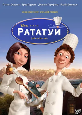 Постеры: Рататуй / Обложка мультфильма «Рататуй» (2007) #2485348