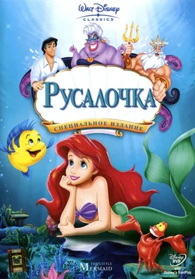 Смотреть мультфильм Русалочка онлайн в хорошем качестве 720p