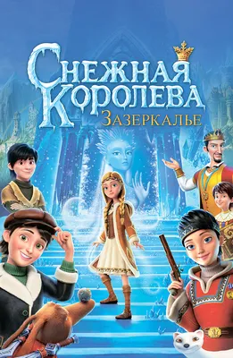 Фильмы, похожие на Снежная королева (1957, СССР) – Афиша-Мультфильмы