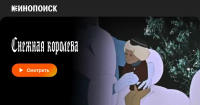 Снежная королева, 1957 — смотреть мультфильм онлайн в хорошем качестве —  Кинопоиск