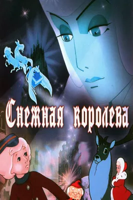 Анимационная франшиза "Снежная королева" станет мультсериалом - Российская  газета