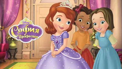 София Прекрасная / Sofia the First (2013): фото, кадры и постеры из  мультфильма - Вокруг ТВ.