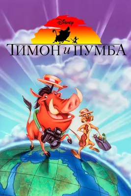 Тимон и Пумба (1995-1999) - Timon and Pumbaa - кадры из фильма -  голливудские мультфильмы - Кино-Театр.Ру