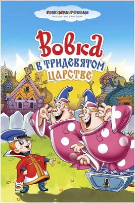 Вовка из тридевятого царства освоил осетинский язык - 