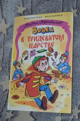 Вовка в тридевятом царстве - «Ничего Вы не понимаете в царской жизни👑  Хочешь - пирожного, хочешь - мороженого!🍧🍨» | отзывы