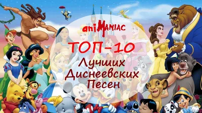 Все мультфильмы студии Disney: список лучших от Афиши