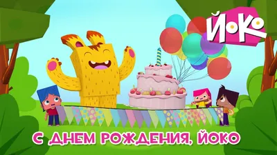 Открытки с днем рождения с героями мультфильмов - скачайте бесплатно на  