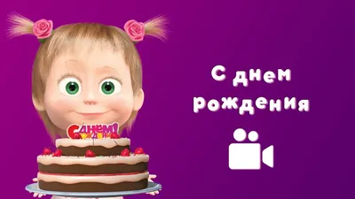 Открытки с днем рождения с героями мультфильмов - скачайте бесплатно на  