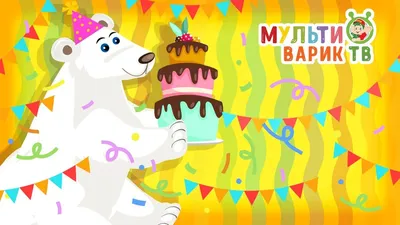 МУЛЬТИВАРИК ТВ ☺ С ДНЁМ РОЖДЕНИЯ ♥ ВЕСЁЛАЯ МУЛЬТ ПЕСЕНКА ♫ МУЛЬТИК ДЛЯ  ДЕТЕЙ ♫ 0+ - YouTube