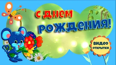 Картинки с днем рождения советские открытки - 69 фото