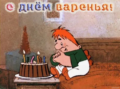 Открытки с днем рождения с героями мультфильмов - скачайте бесплатно на  