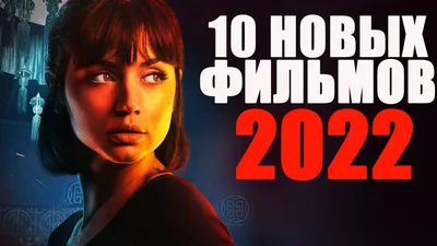 ДЕСЯТЬ ЛУЧШИХ НОВЫХ ФИЛЬМОВ 2022 ГОДА, КОТОРЫЕ УЖЕ ВЫШЛИ! ЧТО  ПОСМОТРЕТЬ?ТОП ФИЛЬМОВ/НОВИНКИ КИНО | Фильмы, Кино, Новые фильмы