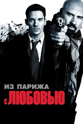 Из Парижа с любовью (Фильм 2009) смотреть онлайн бесплатно в хорошем  качестве