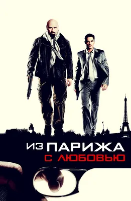 Из Парижа с любовью (From Paris with Love), Пьер Морель