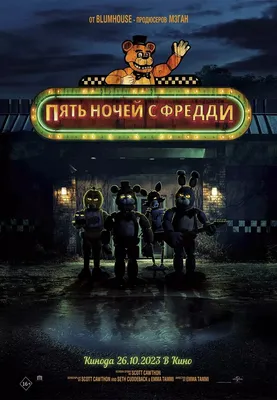 Рецензия на фильм «Пять ночей у Фредди» / Five Nights at Freddy's