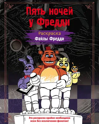 Пять ночей у Фредди: Ужасы Фазбера. В бассейн!, Скотт Коутон – скачать  книгу fb2, epub, pdf на ЛитРес