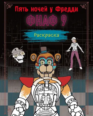 Книга "Раскраска. Пять ночей у Фредди. ФНАФ 9" Щербаков Ю.В - купить в  Германии | 