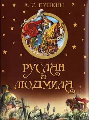 Книга: "Руслан и Людмила: поэма (в коробке)" - Александр Пушкин. Купить  книгу, читать рецензии | ISBN 5-9680-0002-3 | Лабиринт