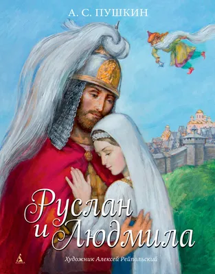 Книга: "Руслан и Людмила" - Александр Пушкин. Купить книгу, читать рецензии  | ISBN 978-5-389-06696-0 | Лабиринт