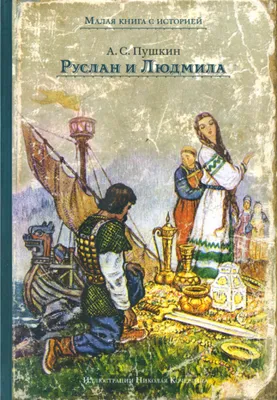 Руслан и Людмила - Камасутра 19 века | Пикабу