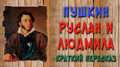 напишите сочинение по картинке из поэмы "Руслан и Людмила" - Школьные  Знания.com