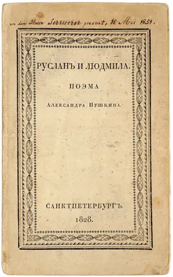 Редкое второе издание поэмы Пушкина «Руслан и Людмила» 1828 года выставлено  на аукцион | 