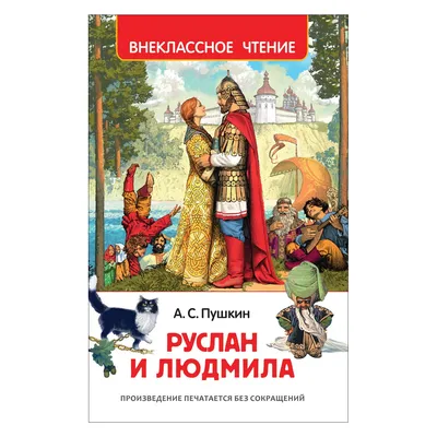 Руслан и Людмила — краткое содержание произведения Александр Пушкин