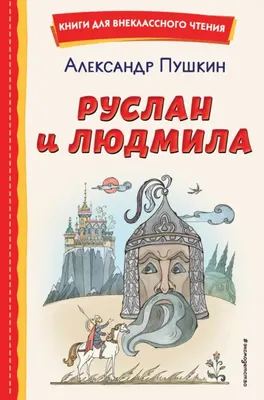 IV четверть Русская литература 5 класс Имена в поэме А С Пушкина «Руслан и  Людмила» - YouTube