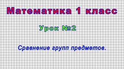 Математика. 1 класс (часть 1). Моро, Волкова, Степанова. Стр. 104-113.  Решения | Математика (от школы до логики) | Дзен