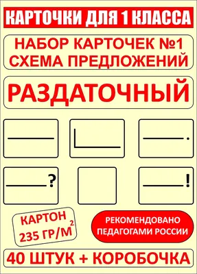 Набор карточек раздаточный № 1 (схема предложение) - Набор из 2-х штук -  купить с доставкой по выгодным ценам в интернет-магазине OZON (486984093)