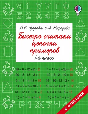 Буквенные примеры на сложение и вычитание - Рабочая онлайн тетрадь по  математике 1 класс - Новатика