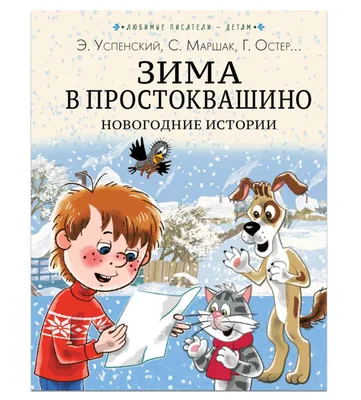 Зима в Простоквашино. Интересные детали и отличия от книги | Оксенфуртская  академия | Дзен