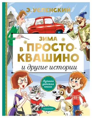 Книга Зима в Простоквашино и другие истории - купить детской художественной  литературы в интернет-магазинах, цены на Мегамаркет |