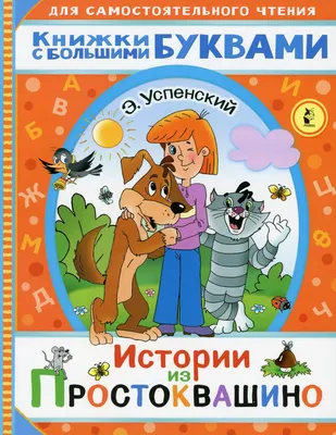 Книга Истории из Простоквашино - купить детской художественной литературы в  интернет-магазинах, цены на Мегамаркет | 9665080