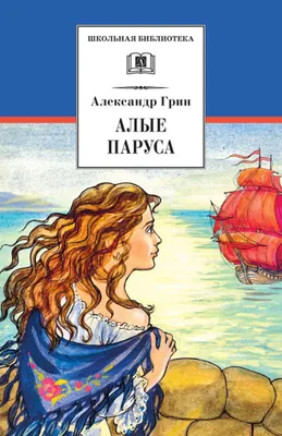 Иллюстрации к повести "Алые паруса" А. Грина: картинки и рисунки к  произведению |LITERATURUS: Мир русской литературы | Иллюстрации, Рисунки,  Иллюстрации арт