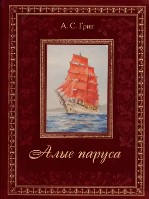 Алые паруса» Александр Грин ☆ Читать рассказ онлайн, с картинками, или  распечатать, бесплатно, полный текст. 6, 7 класс.