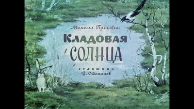 Наш клАсс! : Литературная гостиная, часть 2: иллюстрации к сказке-были  М.М.Пришвина "Кладовая солнца"