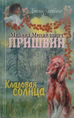 Кладовая солнца — купить книги на русском языке в DomKnigi в Европе