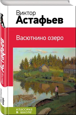 Васюткино озеро - купить детской художественной литературы в  интернет-магазинах, цены на Мегамаркет | 210730