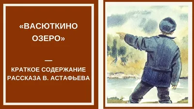 Васюткино озеро (Астафьев Виктор Петрович) ООО "Издательство "Эксмо" (ISBN  978-5-04-166700-9) купить от 264 руб в Старом Осколе, сравнить цены, отзывы  - SKU9505395