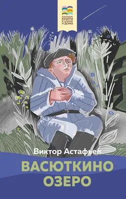 Как найти «Васюткино озеро»? - 