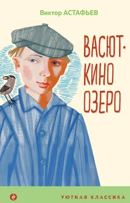 Иллюстрация 6 из 7 для Васюткино озеро - Виктор Астафьев | Лабиринт -  книги. Источник: Ульянова Екатерина