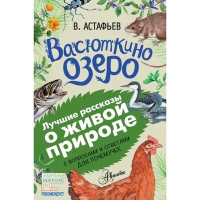 Васюткино озеро. Рассказы для детей (Астафьев Виктор Петрович) - купить  книгу или взять почитать в «Букберри», Кипр, Пафос, Лимассол, Ларнака,  Никосия. Магазин × Библиотека Bookberry CY