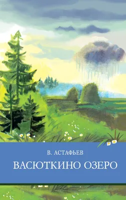 Книга АСТ Васюткино озеро. Астафьев В. П. - 