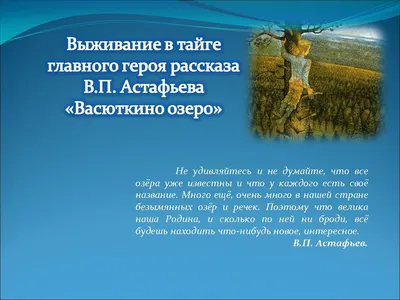 Интегрированный урок литературы и ОБЖ "Выживание в тайге главного героя  рассказа В.П. Астафьева "Васюткино озеро"