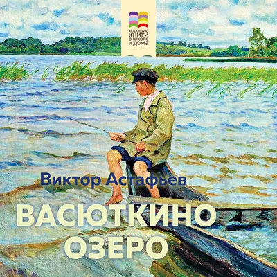 Васюткино озеро. Астафьев В. (5548544) - Купить по цене от  руб. |  Интернет магазин 