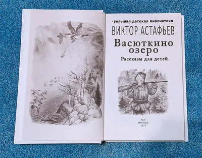 Васюткино озеро Виктор Астафьев - купить книгу Васюткино озеро в Минске —  Издательство АСТ на 